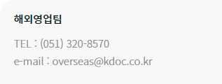 Overseas Sales Team TEL : +82-51-320-8570 / e-mail: overseas@kdoc.co.kr