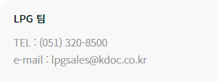 LPG Team TEL : +82-51-320-8500 / e-mail: lpgsales@kdoc.co.kr